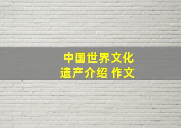 中国世界文化遗产介绍 作文